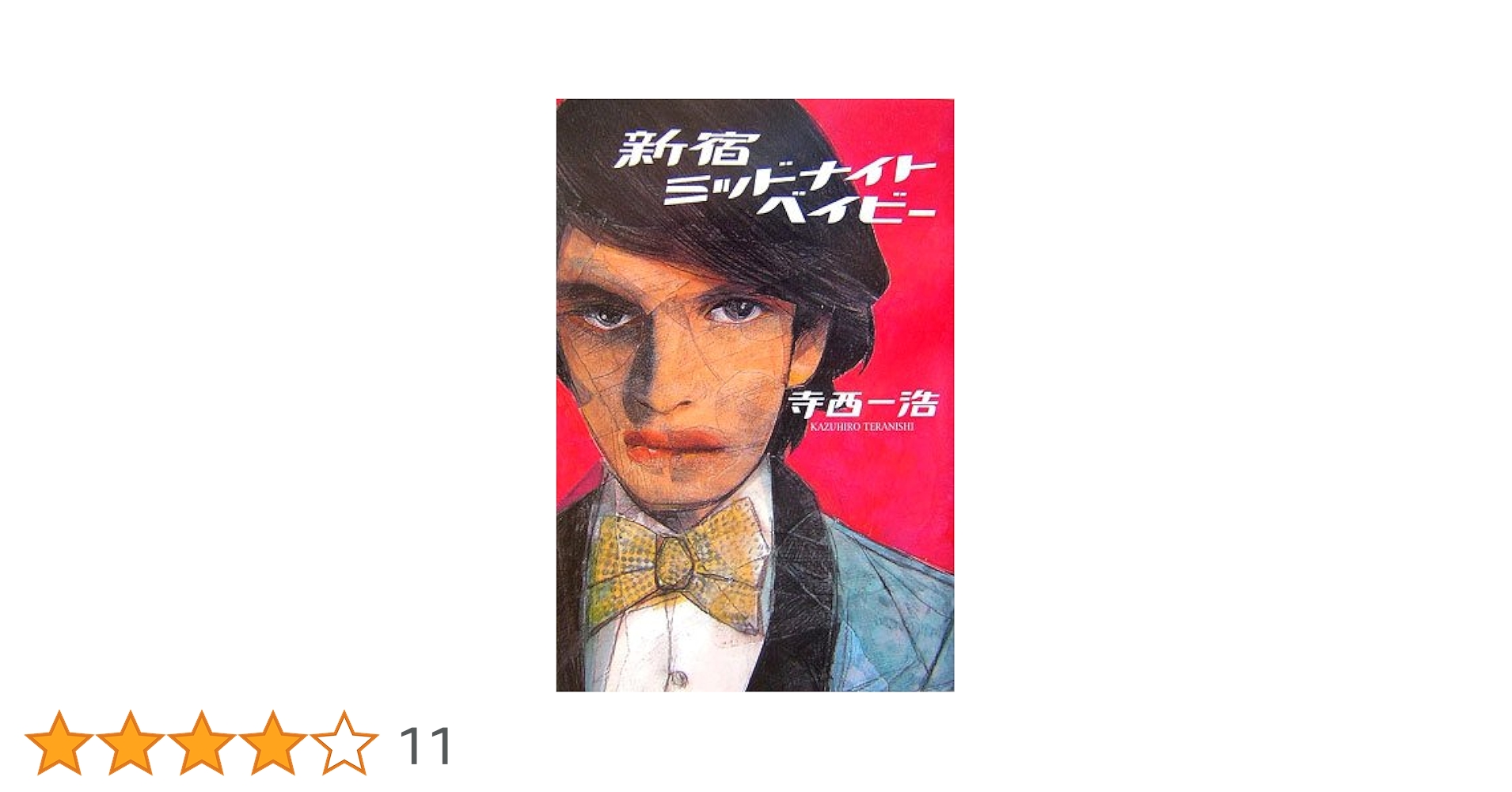 Amazon.co.jp: 新宿ミッドナイトベイビー : 寺西 一浩: 本